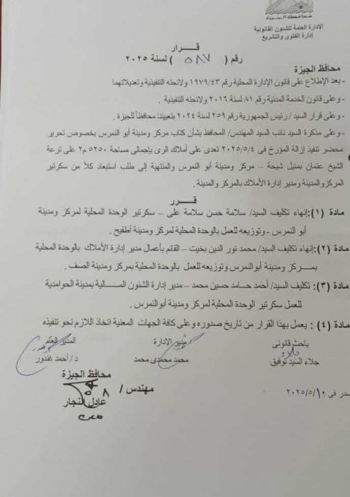 قرار المحافظ بإقالة كل من سكرتير عام أبو النمرس ومدير الأملاك 
